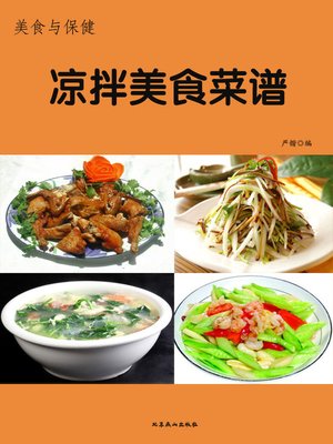cover image of 美食与保健——凉拌菜谱(Food and Healthcare - Menu of Cold Vegetable Dishes in Sauce)